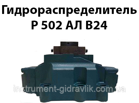 Гідророзподільник Р 502 АЛ 104 В24