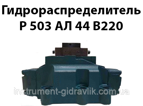 Гідророзподільник Р 503 АЛ 44 В220