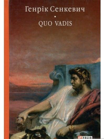 Quo Vadis. Камо грядеши