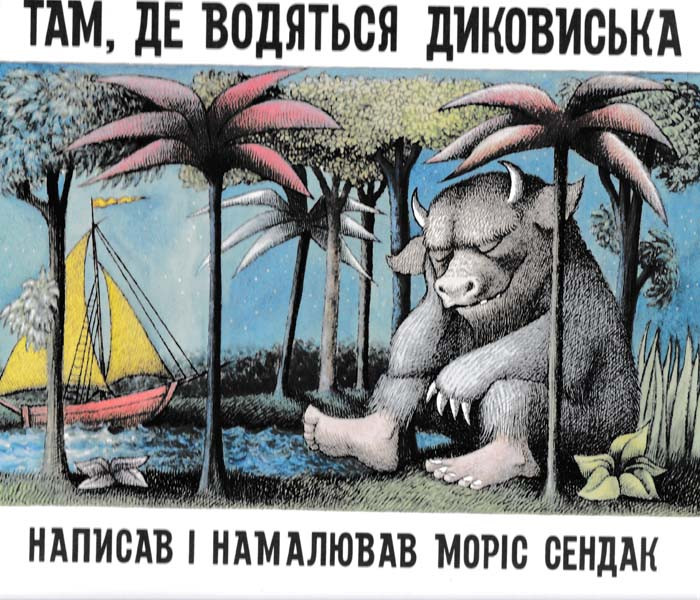 Там, де водяться диковиська