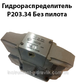 Гідророзподільник Р 203.34 без пілота