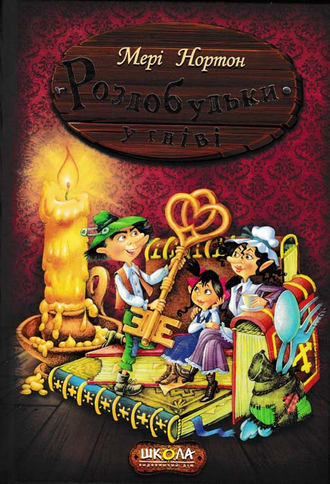 Роздобудьки у гніві. Книга 5