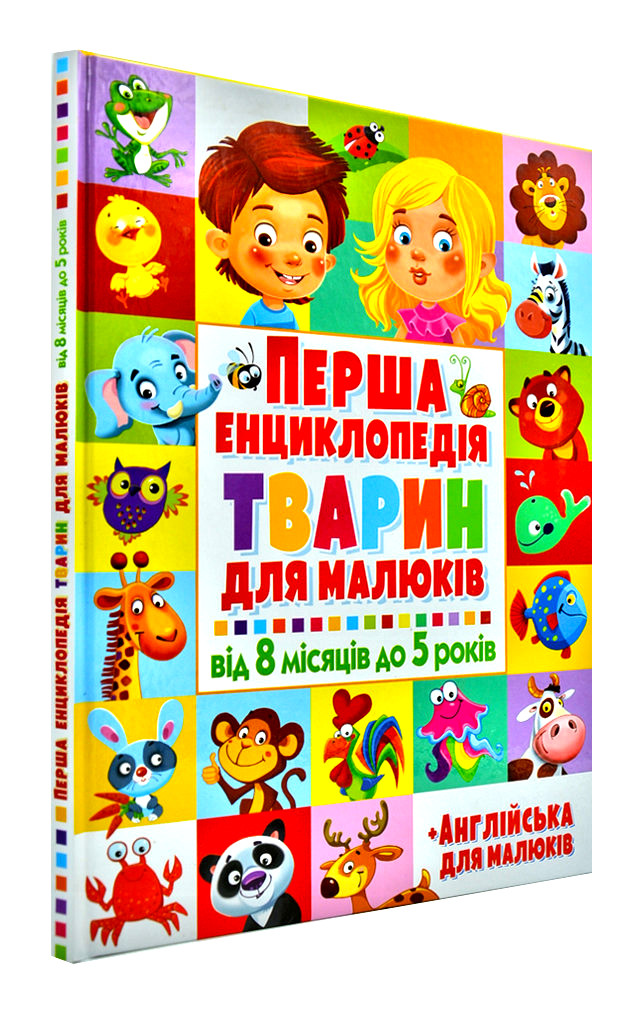Перша енциклопедія тварин для малюків. Від 8 місяців до 5 років