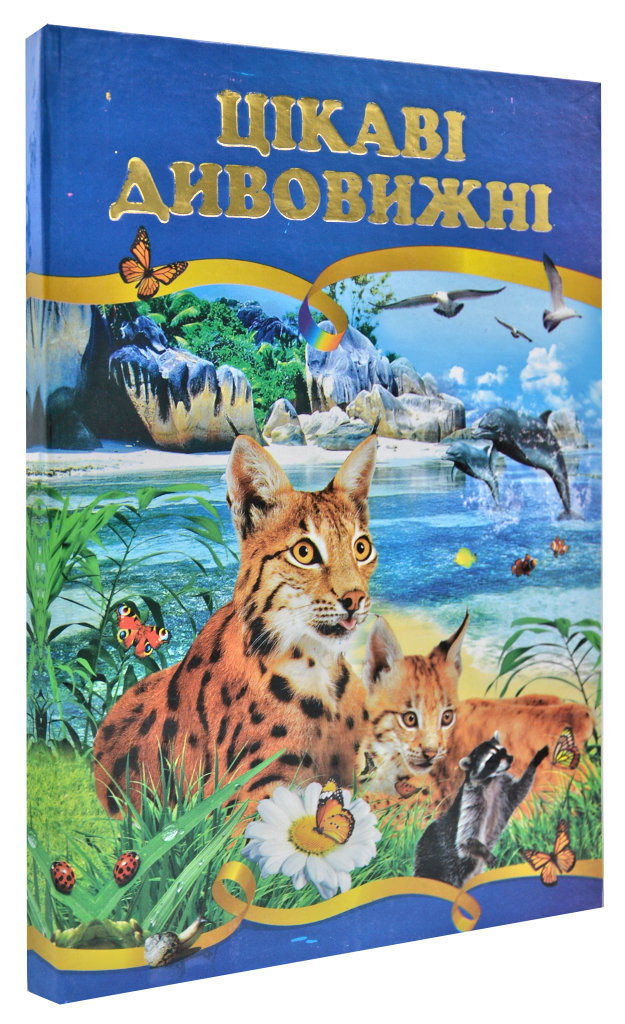Цікаві дивовижні