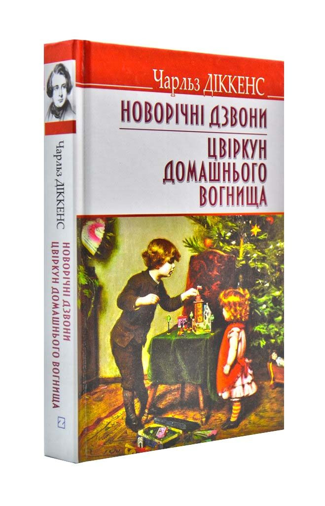 Новорічні дзвони. Цвіркун домашнього вогнища