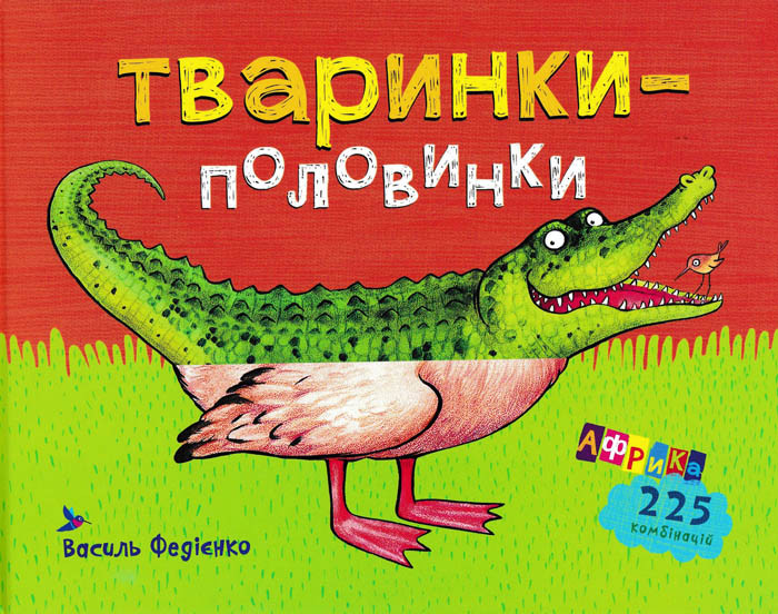 Тваринки-половинки. Африка, фото 1