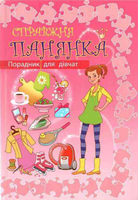 Справжня панянка. Порадник для дівчат
