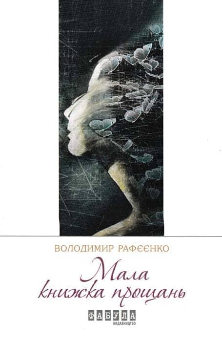 Мала книжка прощань