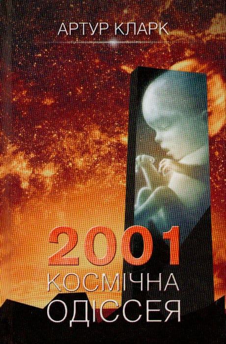 2001. Космічна Одіссея