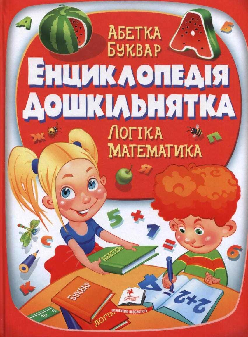 Енциклопедія дошкільнятка