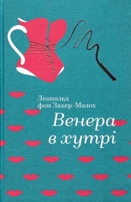 Венера в хутрі