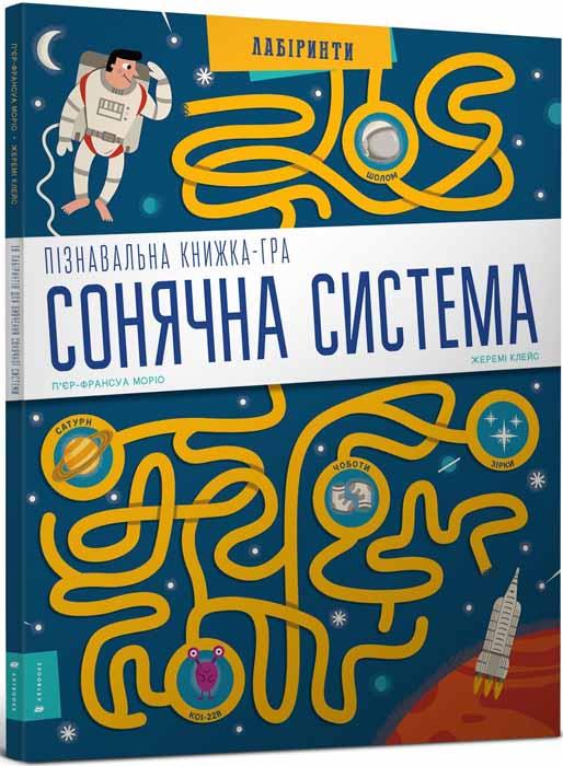 Сонячна система. Пізнавальна книжка-гра