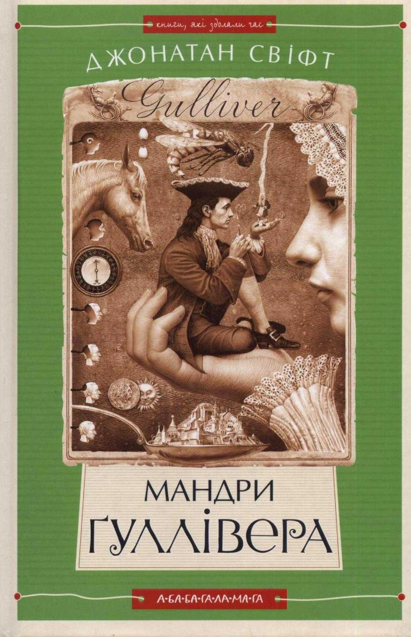 Мандри Гуллівера