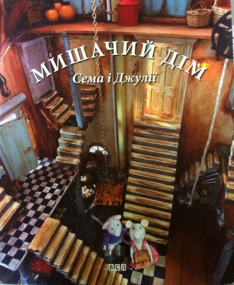 Мишачий дім Сема і Джулії