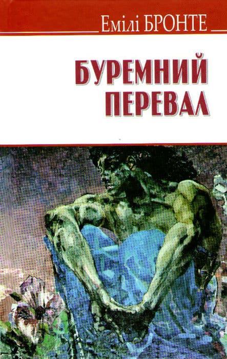 Буремний перевал Бронте Е.