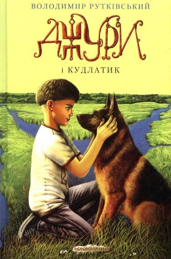 Джури і кудлатик. Джури. Книга 4