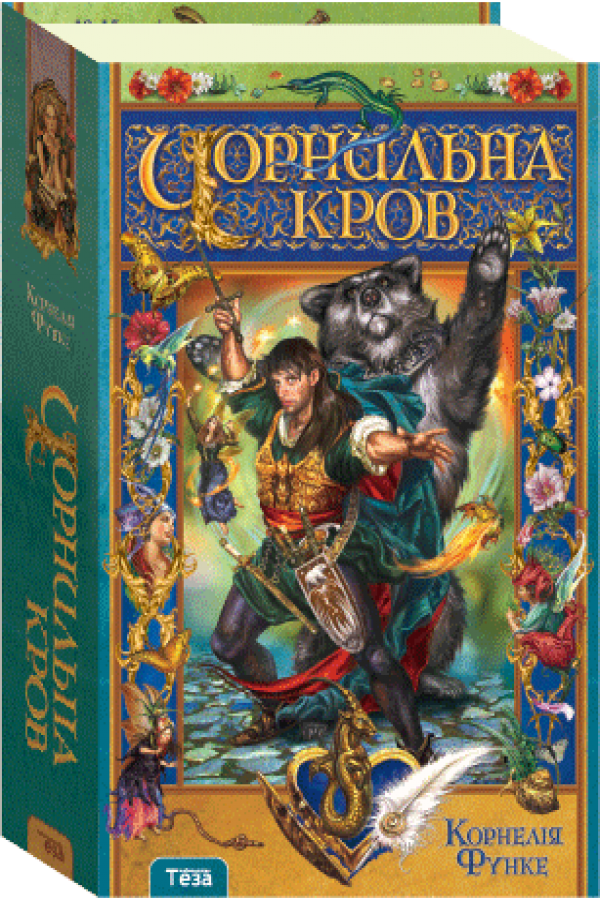 Чорнильна кров. Книга 2