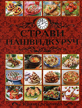 Страви нашвидкуруч