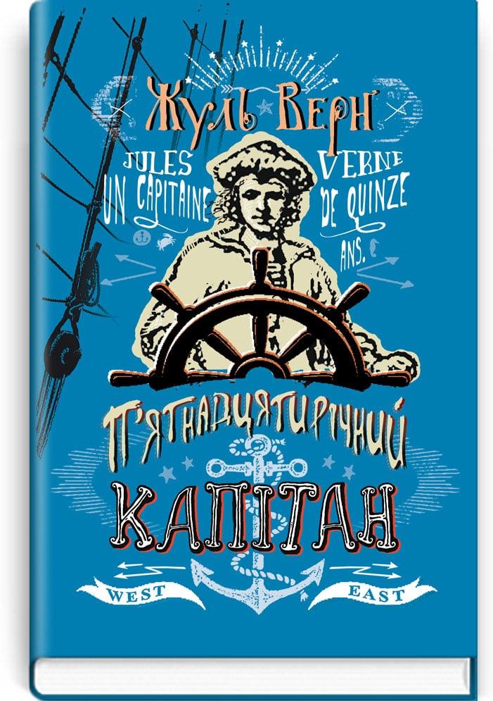 П'ятнадцятирічний капітан (Знання)