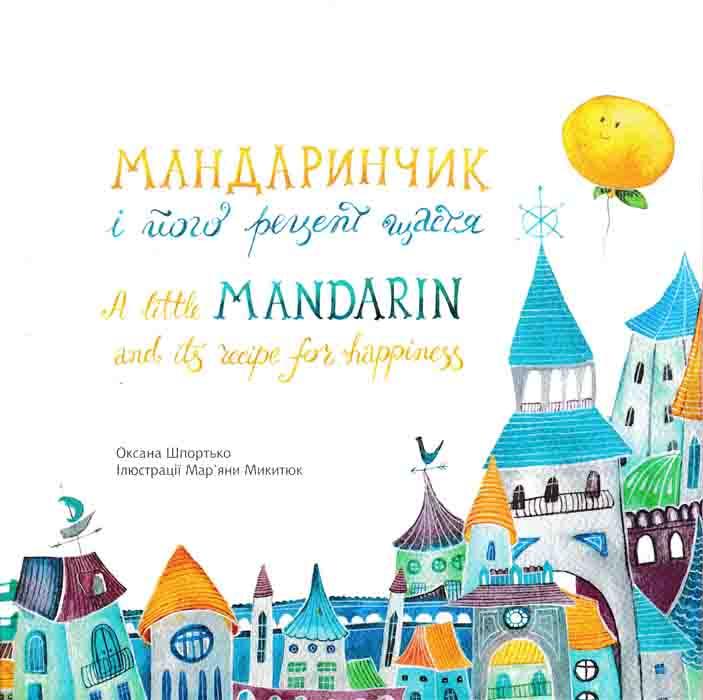 Мандаринчик і його рецепт щастя УКР/АНГ