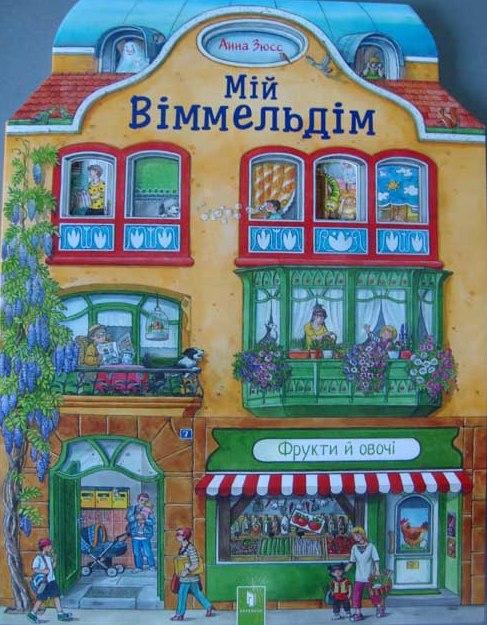Мій Віммельдім