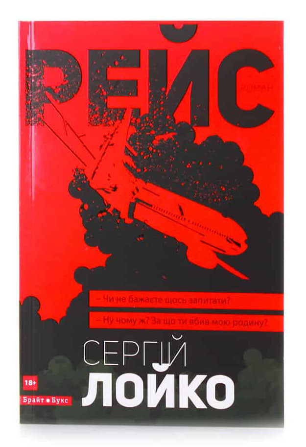 Рейс (українська)