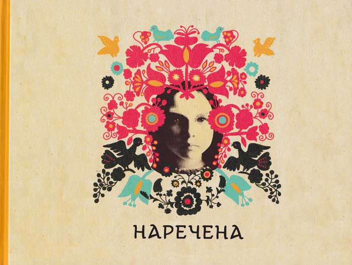 Наречена. Арт-бук