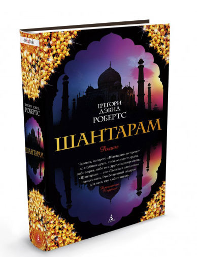 Шантарам. The Big Book. Азбука