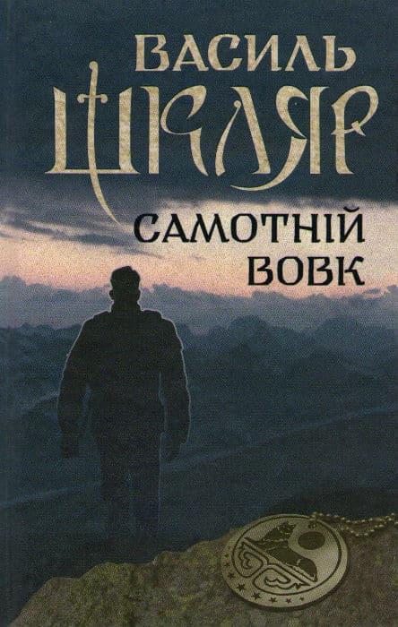 Самотній вовк