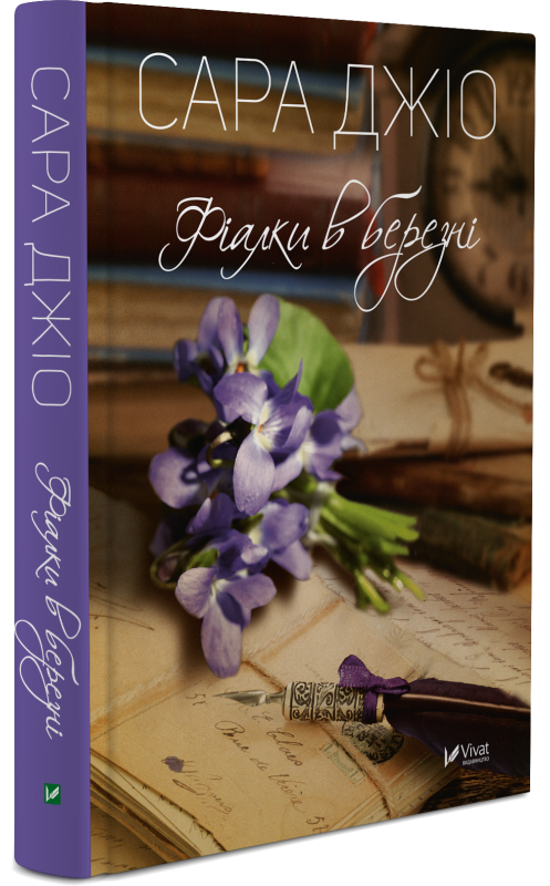 Фіалки в березні
