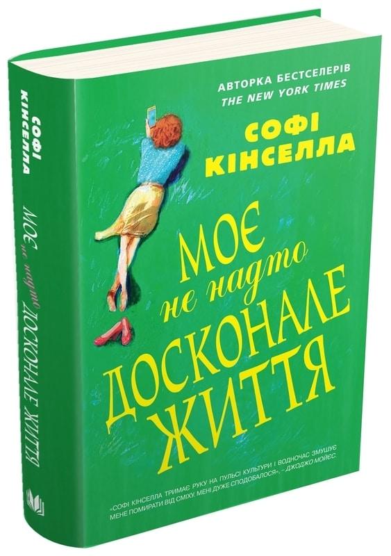 Моє не надто досконале життя