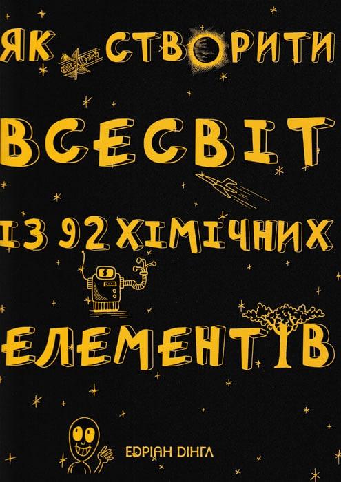 Як створити Всесвіт із 92 хімічних елементів