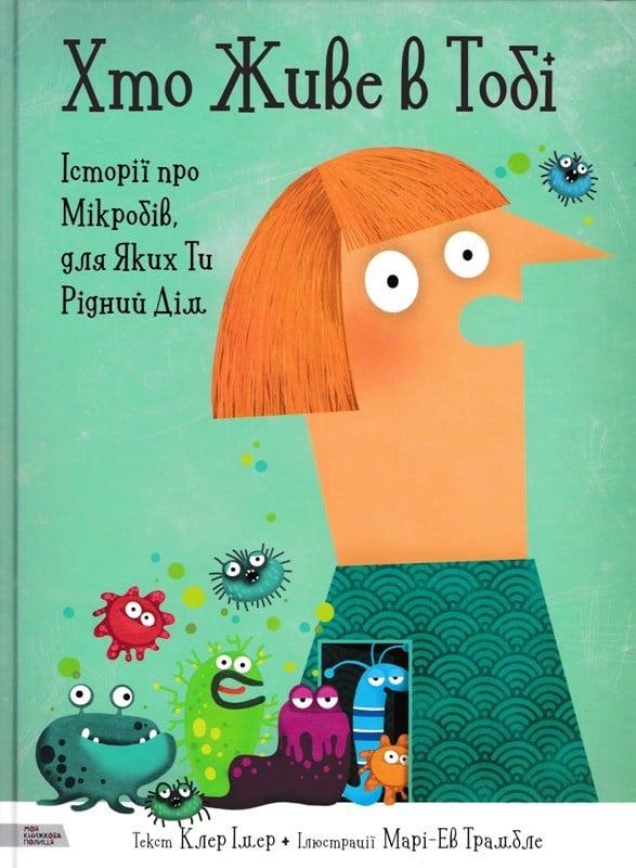 Хто живе в тобі. Історії про мікробів, для яких ти рідний дім
