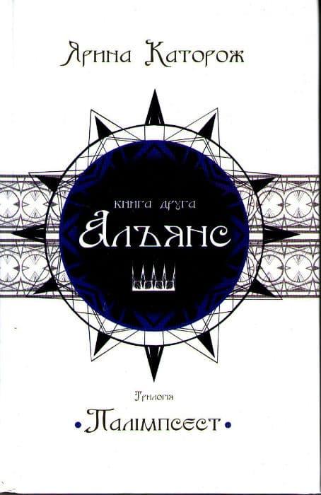 Альянс. Трилогія Палімпсест. Книга 2
