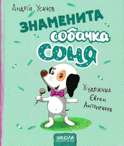 Купить Знаменита собачка Соня, цена 230 грн — Prom.ua (ID#1430575785)