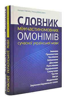 Словник міжчастиномовних омонімів сучасної української мови