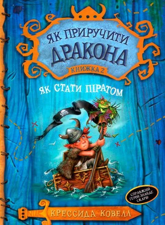 Як приручити дракона. Як стати піратом. Книжка 2, фото 1