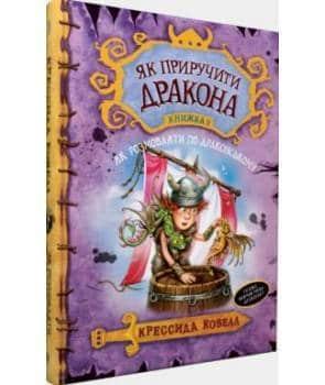 Як приручити дракона. Як розмовляти по-драконському. Книга 3