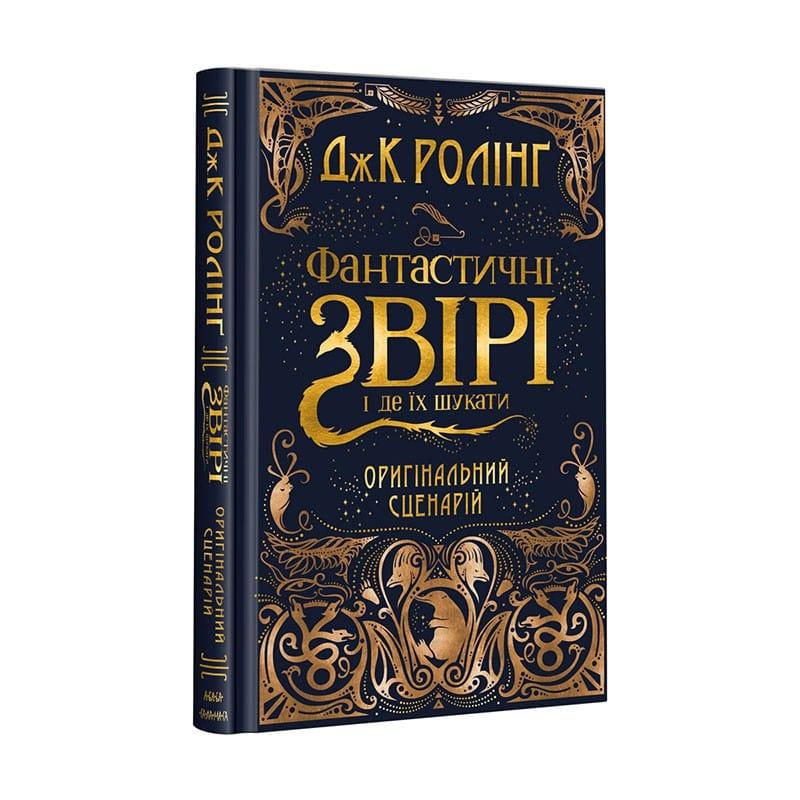 Фантастичні звірі і де їх шукати. Оригінальний сценарій
