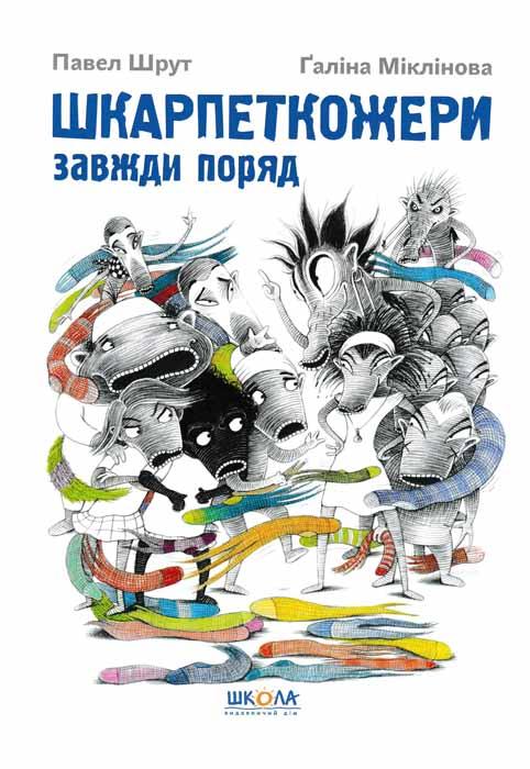 Шкарпеткожери завжди поряд. Книга 3, фото 1