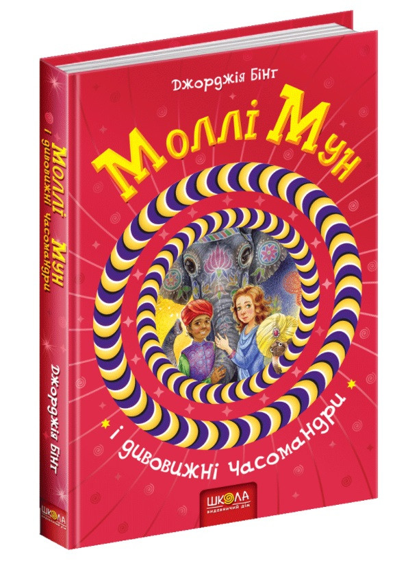 Моллі Мун і дивовижні часомандри. Книга 3