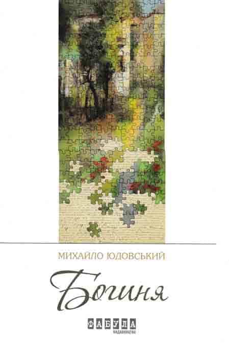 Богиня