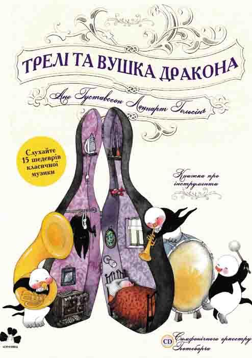 Трелі та вушка дракона. Книжка про інструменти, фото 1