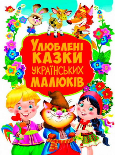 Улюблені казки українських малюків (велика книга, 36 казок) (Дефект)
