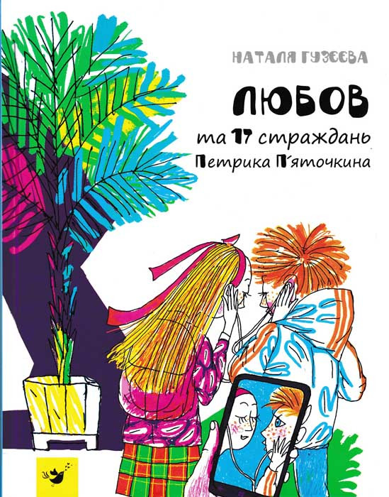 Любов та 17 страждань Петрика Пяточкіна