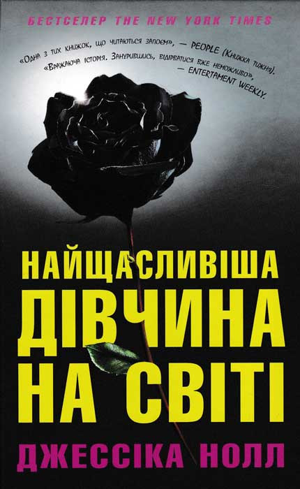 Найщасливіша дівчина на світі
