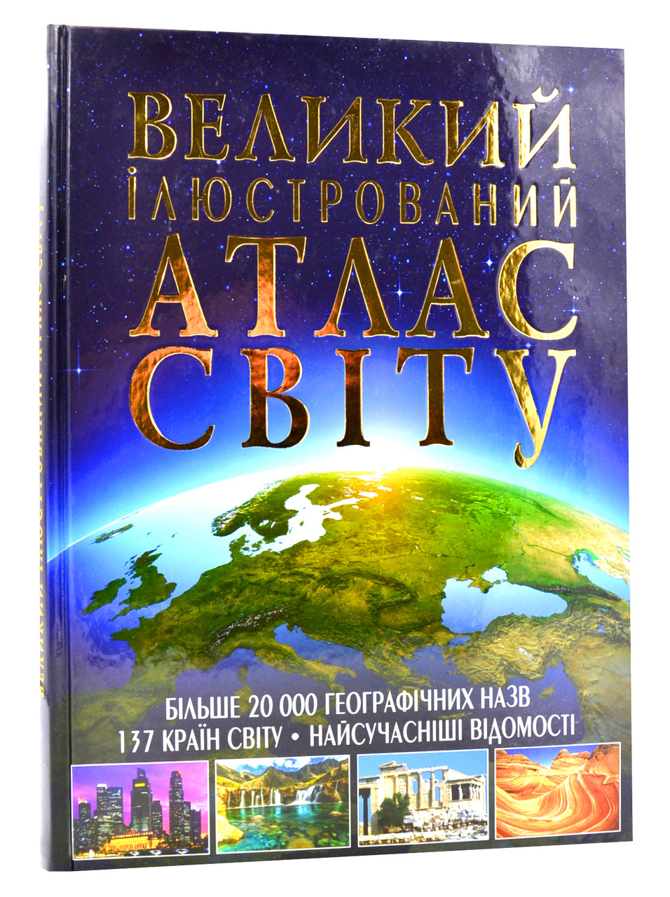 Великий ілюстрований атлас світу (Дефект), фото 1