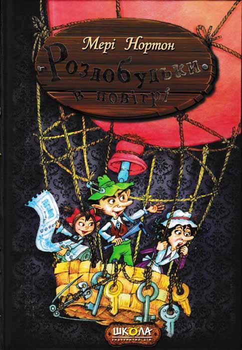Роздобудьки в повітрі. Книга 4