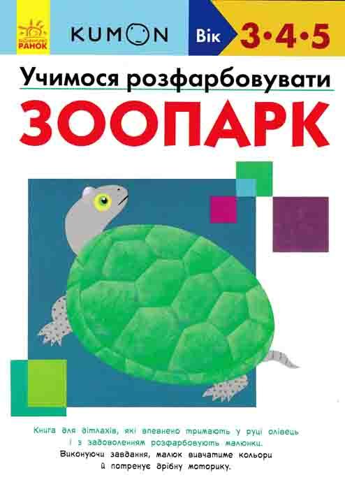 KUMON. Учимося розфарбовувати. Зоопарк (вік 3-4-5)