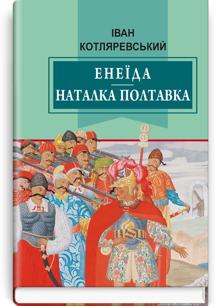 Енеїда Наталка Полтавка